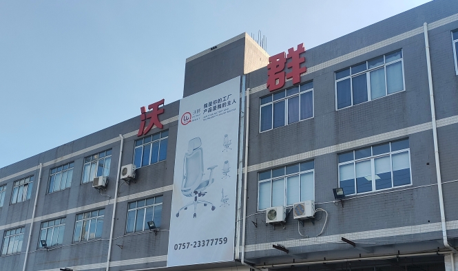 佛山市沃群家具有限公司